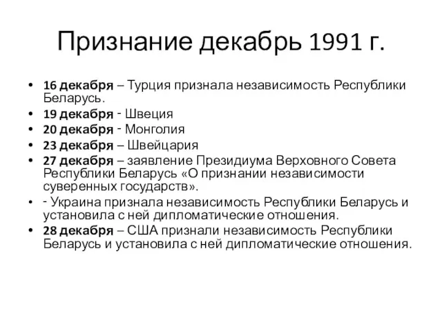 Признание декабрь 1991 г. 16 декабря – Турция признала независимость