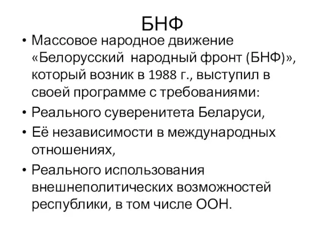 БНФ Массовое народное движение «Белорусский народный фронт (БНФ)», который возник