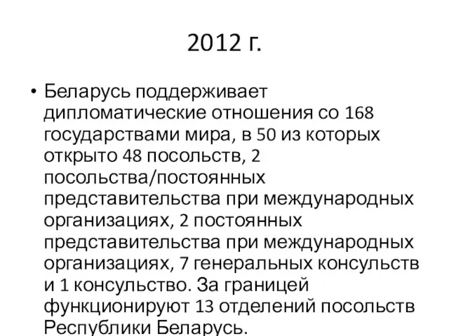 2012 г. Беларусь поддерживает дипломатические отношения со 168 государствами мира,