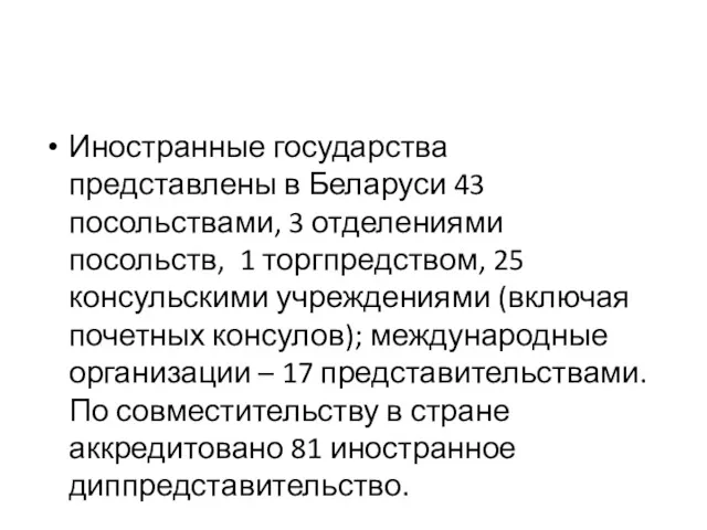 Иностранные государства представлены в Беларуси 43 посольствами, 3 отделениями посольств,