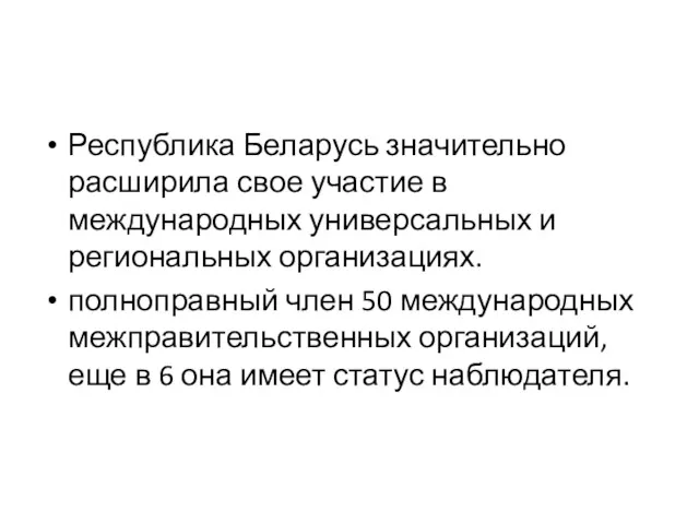 Республика Беларусь значительно расширила свое участие в международных универсальных и