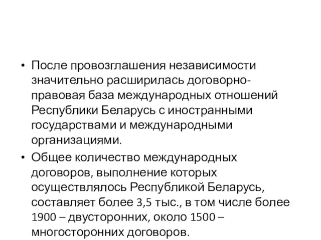 После провозглашения независимости значительно расширилась договорно-правовая база международных отношений Республики