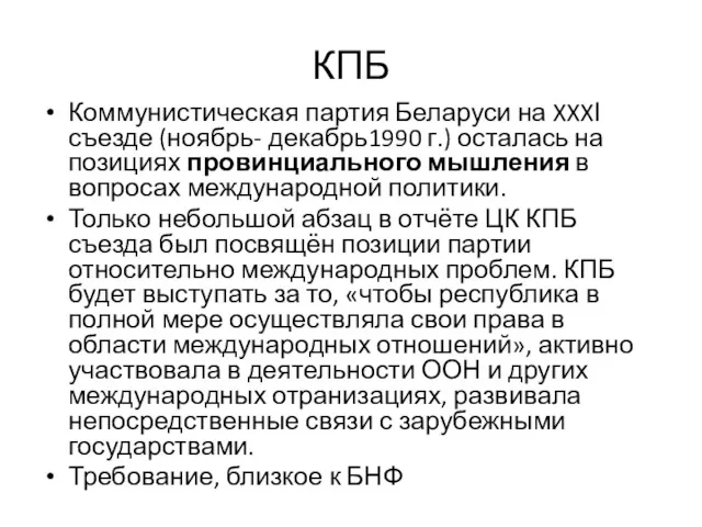 КПБ Коммунистическая партия Беларуси на XXXІ съезде (ноябрь- декабрь1990 г.)