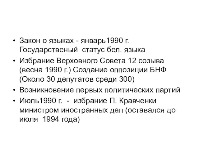 Закон о языках - январь1990 г. Государственый статус бел. языка