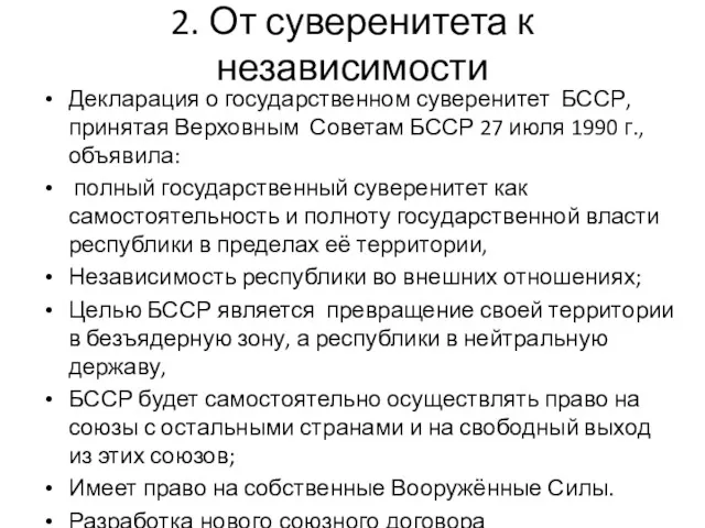 2. От суверенитета к независимости Декларация о государственном суверенитет БССР,