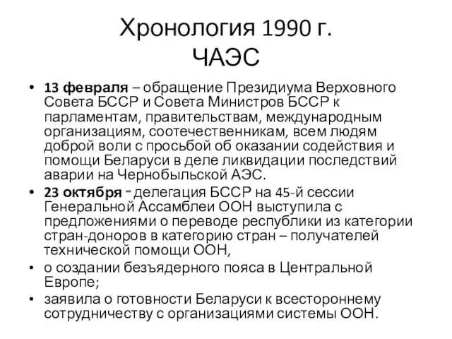 Хронология 1990 г. ЧАЭС 13 февраля – обращение Президиума Верховного