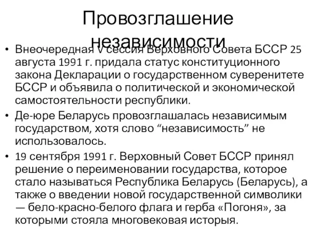 Провозглашение независимости Внеочередная V сессия Верховного Совета БССР 25 августа