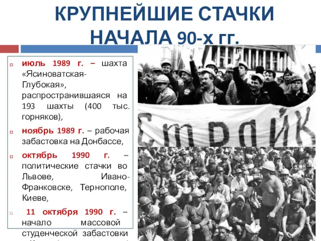 КРУПНЕЙШИЕ СТАЧКИ НАЧАЛА 90-х гг. июль 1989 г. – шахта