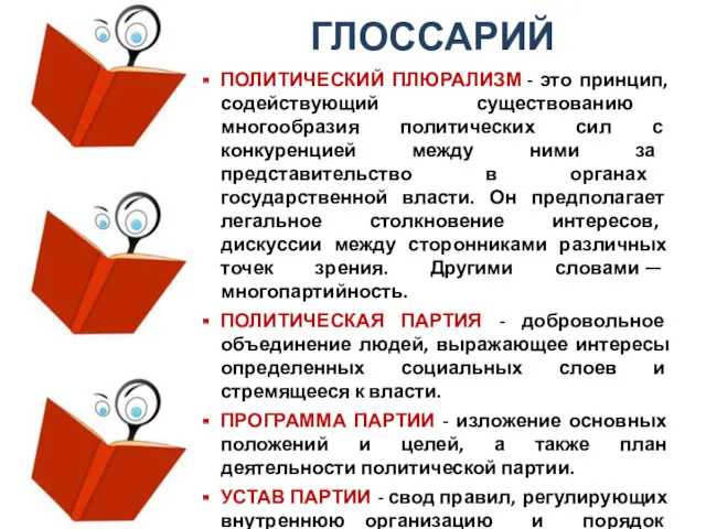 ГЛОССАРИЙ ПОЛИТИЧЕСКИЙ ПЛЮРАЛИЗМ - это принцип, содействующий существованию многообразия политических