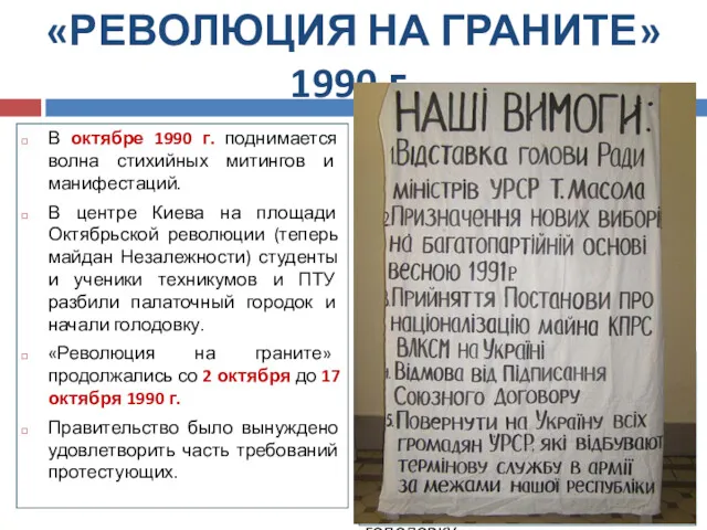 «РЕВОЛЮЦИЯ НА ГРАНИТЕ» 1990 г. В октябре 1990 г. поднимается