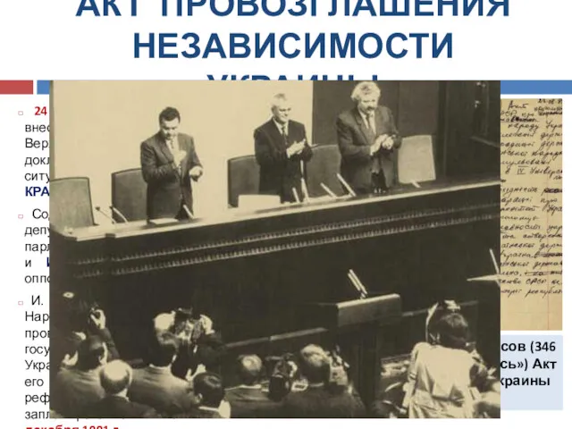 АКТ ПРОВОЗГЛАШЕНИЯ НЕЗАВИСИМОСТИ УКРАИНЫ 24 августа 1991 г. на внеочередной