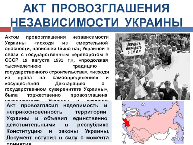 АКТ ПРОВОЗГЛАШЕНИЯ НЕЗАВИСИМОСТИ УКРАИНЫ Актом провозглашения независимости Украины «исходя из