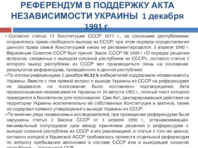 РЕФЕРЕНДУМ В ПОДДЕРЖКУ АКТА НЕЗАВИСИМОСТИ УКРАИНЫ 1 декабря 1991 г.