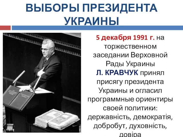 ВЫБОРЫ ПРЕЗИДЕНТА УКРАИНЫ 5 декабря 1991 г. на торжественном заседании