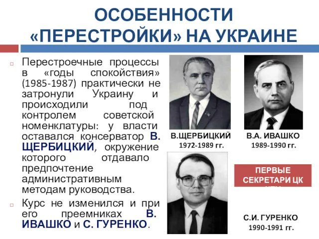 ОСОБЕННОСТИ «ПЕРЕСТРОЙКИ» НА УКРАИНЕ Перестроечные процессы в «годы спокойствия» (1985-1987)