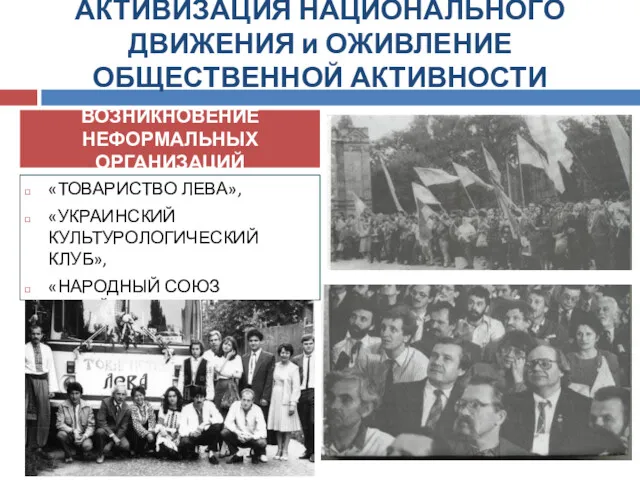 АКТИВИЗАЦИЯ НАЦИОНАЛЬНОГО ДВИЖЕНИЯ и ОЖИВЛЕНИЕ ОБЩЕСТВЕННОЙ АКТИВНОСТИ «ТОВАРИСТВО ЛЕВА», «УКРАИНСКИЙ