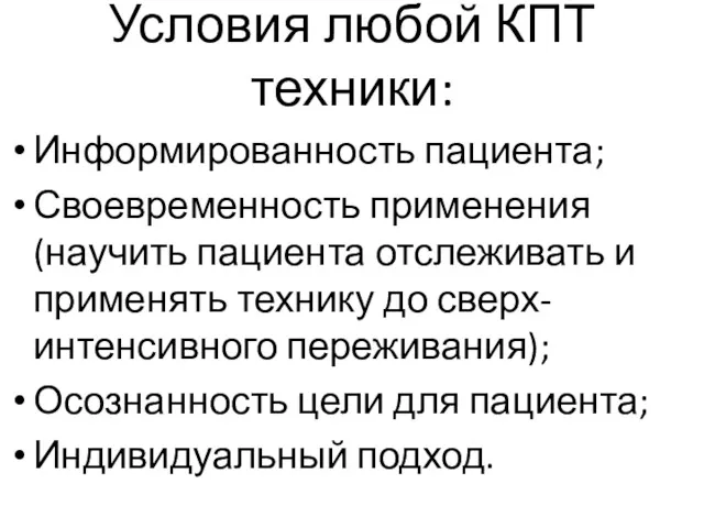 Условия любой КПТ техники: Информированность пациента; Своевременность применения (научить пациента