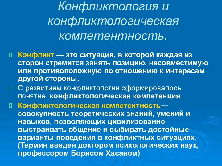 Конфликтология и конфликтологическая компетентность. Конфликт — это ситуация, в которой