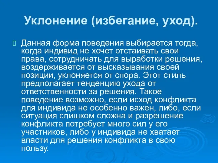 Уклонение (избегание, уход). Данная форма поведения выбирается тогда, когда индивид