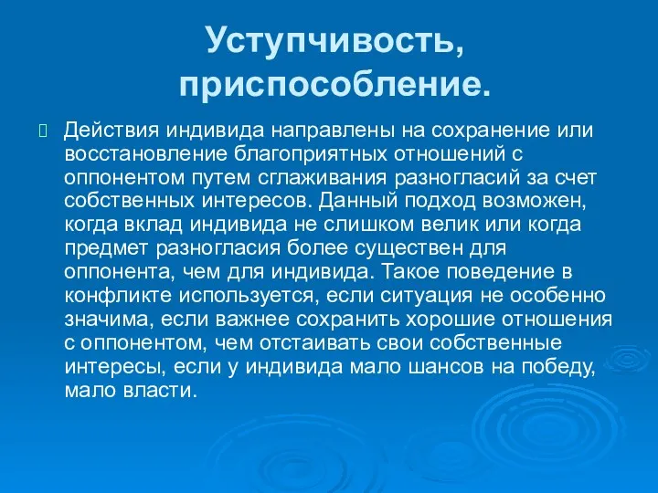 Уступчивость, приспособление. Действия индивида направлены на сохранение или восстановление благоприятных