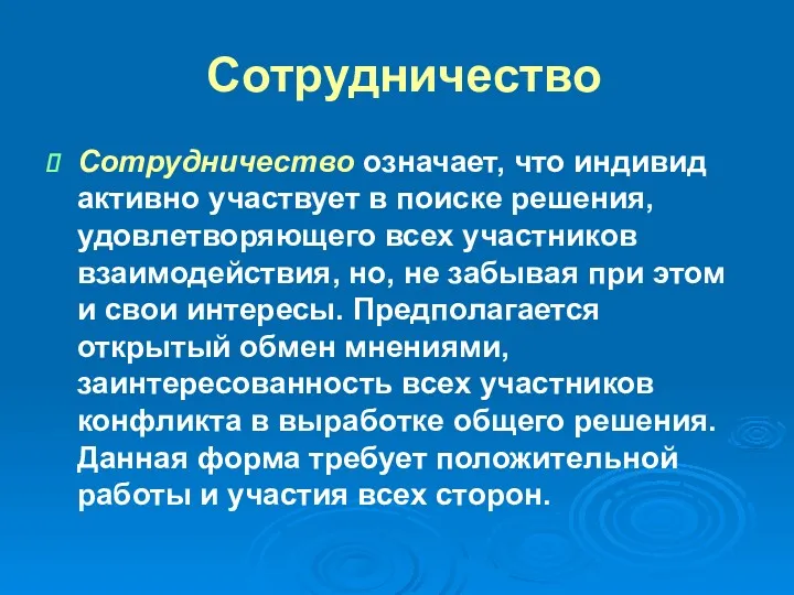 Сотрудничество Сотрудничество означает, что индивид активно участвует в поиске решения,