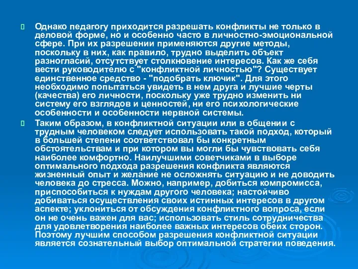 Однако педагогу приходится разрешать конфликты не только в деловой форме,