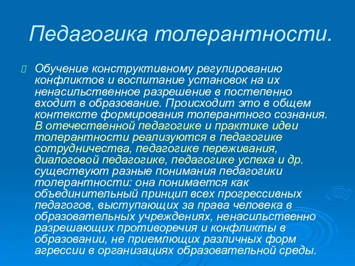 Педагогика толерантности. Обучение конструктивному регулированию конфликтов и воспитание установок на