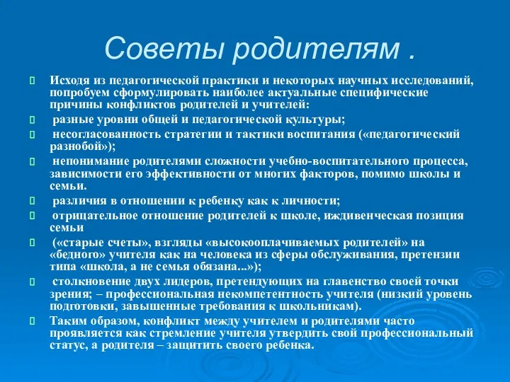 Советы родителям . Исходя из педагогической практики и некоторых научных