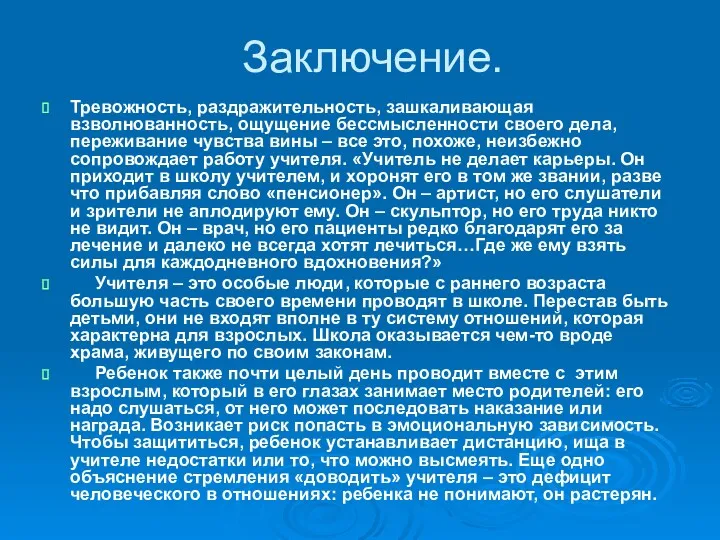 Заключение. Тревожность, раздражительность, зашкаливающая взволнованность, ощущение бессмысленности своего дела, переживание