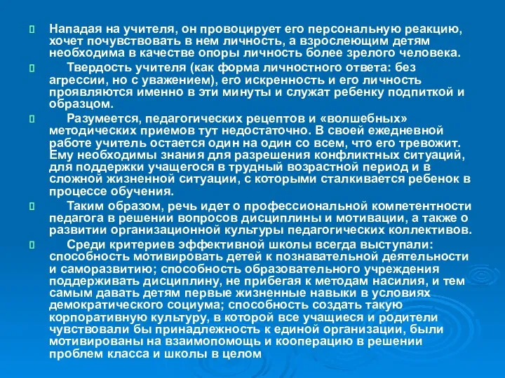 Нападая на учителя, он провоцирует его персональную реакцию, хочет почувствовать