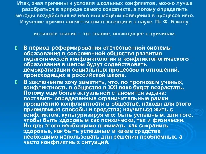 Итак, зная причины и условия школьных конфликтов, можно лучше разобраться