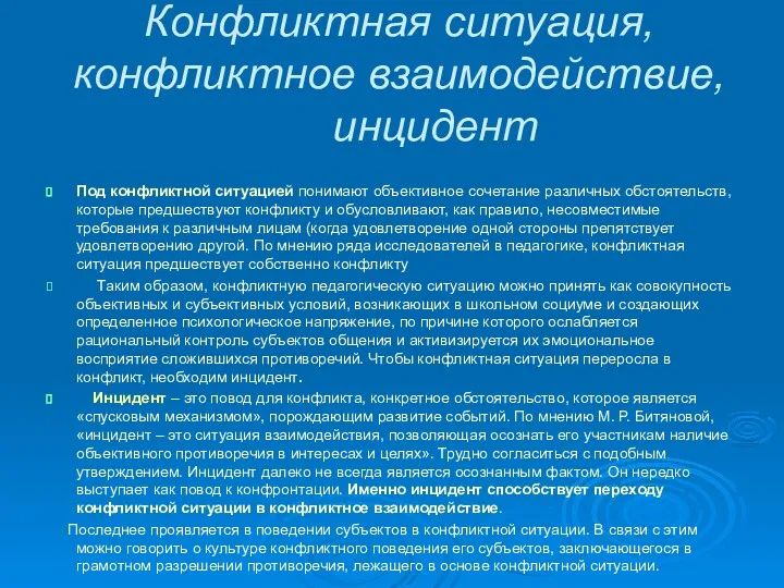 Конфликтная ситуация, конфликтное взаимодействие, инцидент Под конфликтной ситуацией понимают объективное