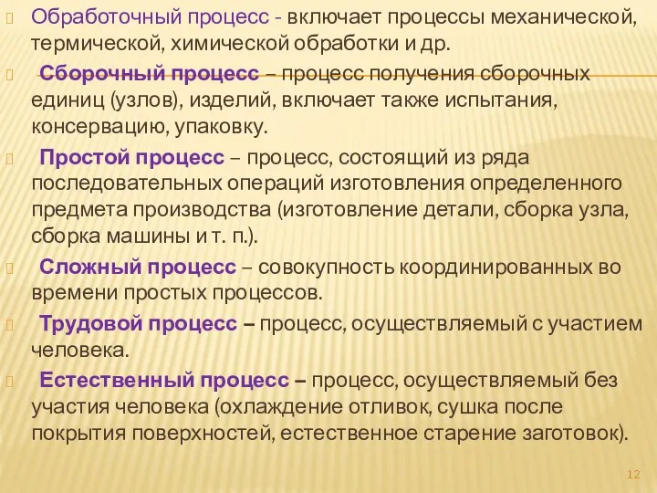 Обработочный процесс - включает процессы механической, термической, химической обработки и др. Сборочный процесс