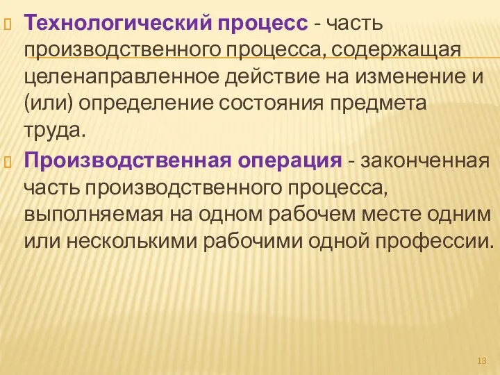 Технологический процесс - часть производственного процесса, содержащая целенаправленное действие на изменение и (или)