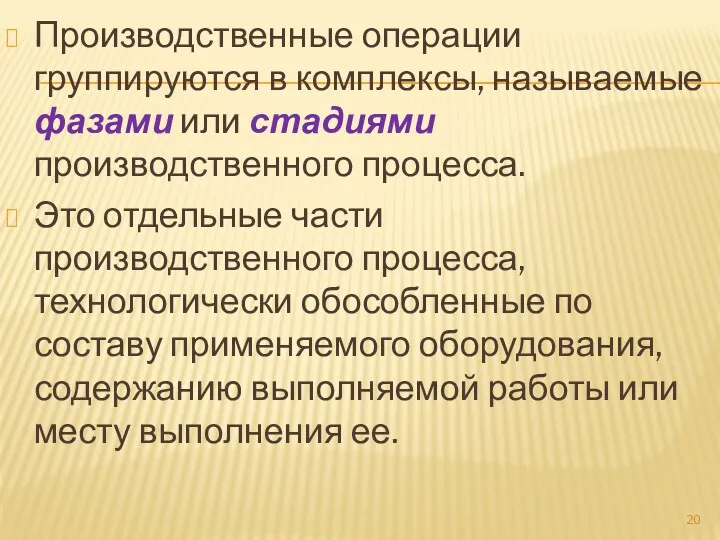 Производственные операции группируются в комплексы, называемые фазами или стадиями производственного процесса. Это отдельные