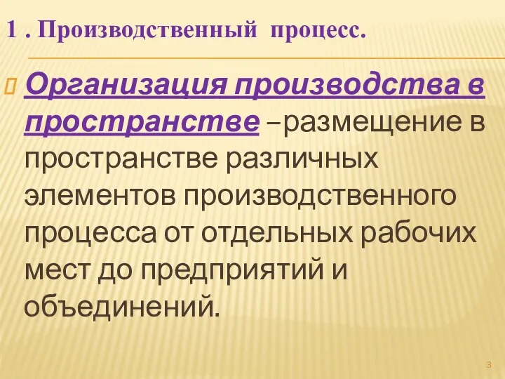 1 . Производственный процесс. Организация производства в пространстве –размещение в пространстве различных элементов