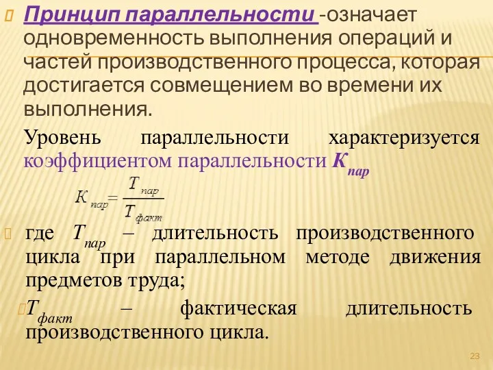 Принцип параллельности -означает одновременность выполнения операций и частей производственного процесса, которая достигается совмещением