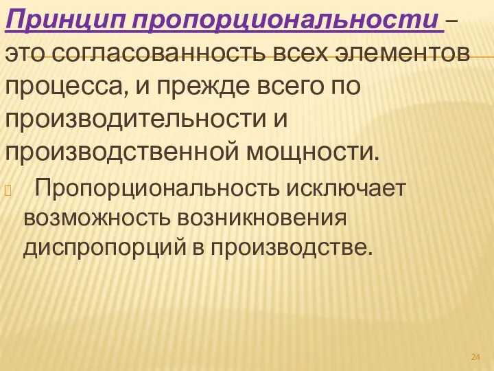 Принцип пропорциональности – это согласованность всех элементов процесса, и прежде всего по производительности