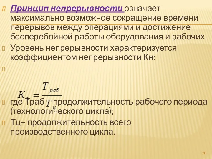 Принцип непрерывности означает максимально возможное сокращение времени перерывов между операциями и достижение бесперебойной