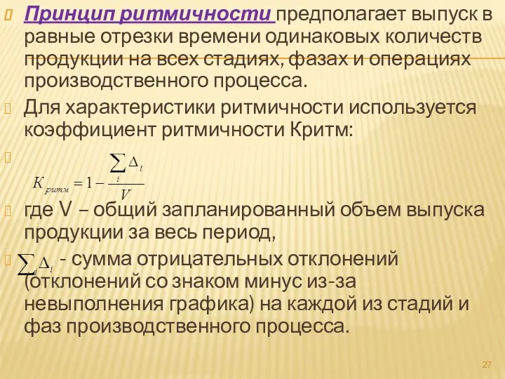 Принцип ритмичности предполагает выпуск в равные отрезки времени одинаковых количеств продукции на всех