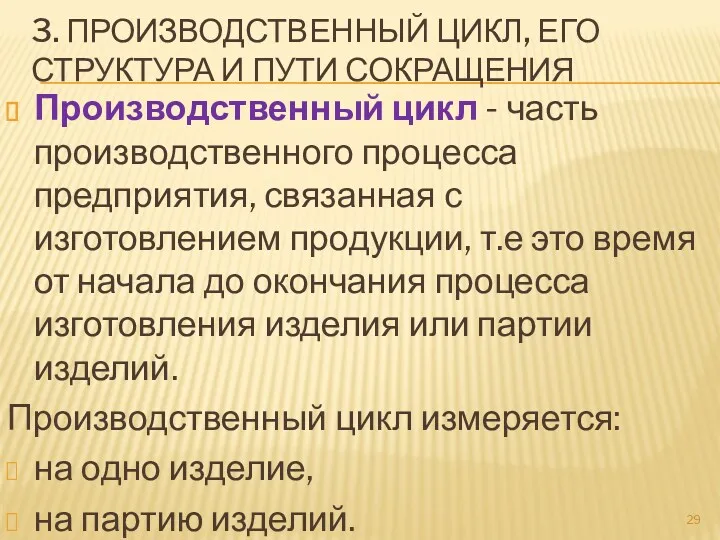 3. ПРОИЗВОДСТВЕННЫЙ ЦИКЛ, ЕГО СТРУКТУРА И ПУТИ СОКРАЩЕНИЯ Производственный цикл - часть производственного