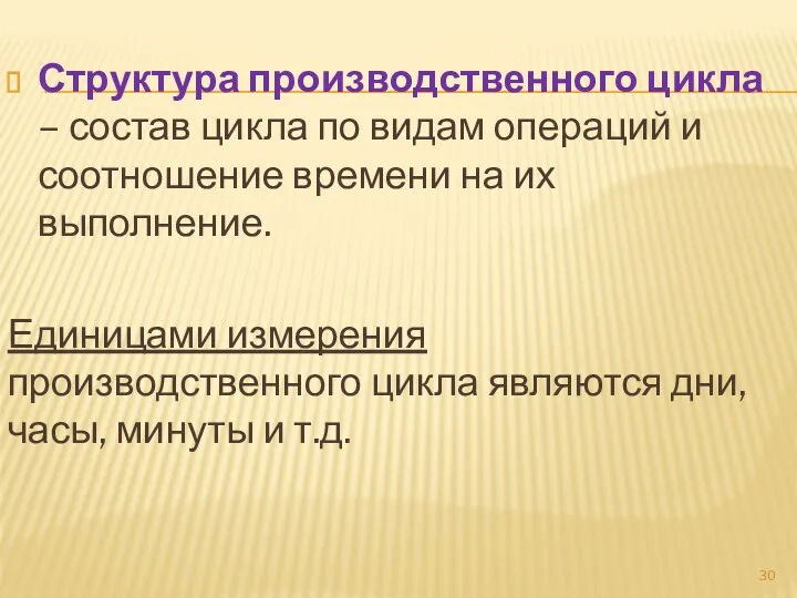 Структура производственного цикла – состав цикла по видам операций и соотношение времени на