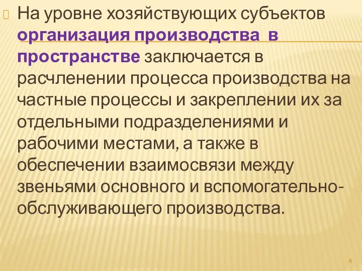 На уровне хозяйствующих субъектов организация производства в пространстве заключается в расчленении процесса производства