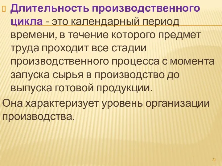 Длительность производственного цикла - это календарный период времени, в течение которого предмет труда