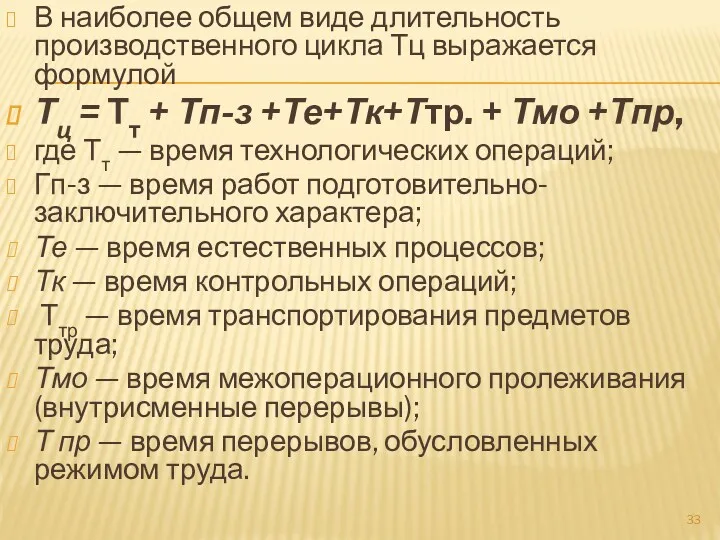 В наиболее общем виде длительность производственного цикла Тц выражается формулой Тц = Тт