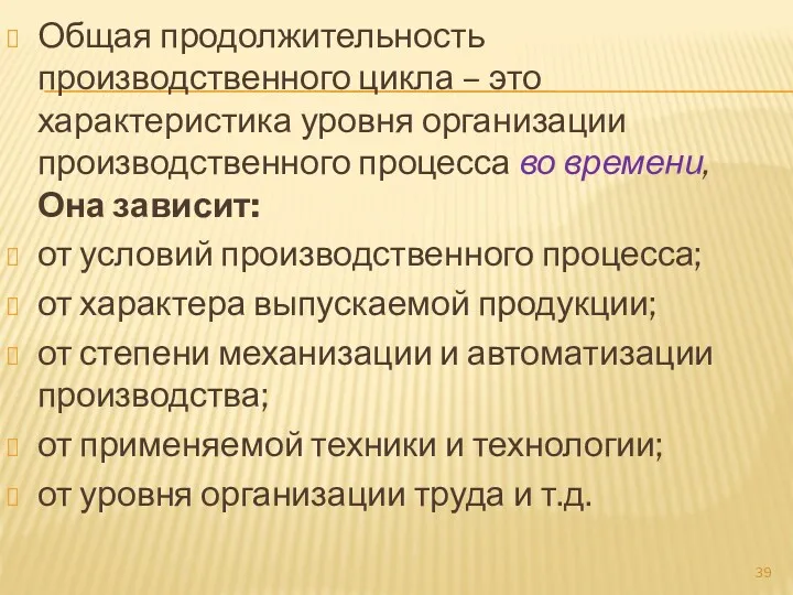 Общая продолжительность производственного цикла – это характеристика уровня организации производственного процесса во времени,