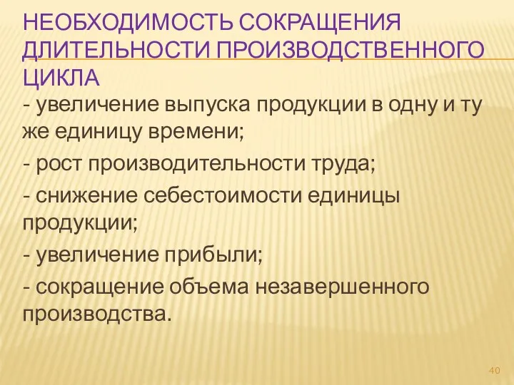 НЕОБХОДИМОСТЬ СОКРАЩЕНИЯ ДЛИТЕЛЬНОСТИ ПРОИЗВОДСТВЕННОГО ЦИКЛА - увеличение выпуска продукции в одну и ту