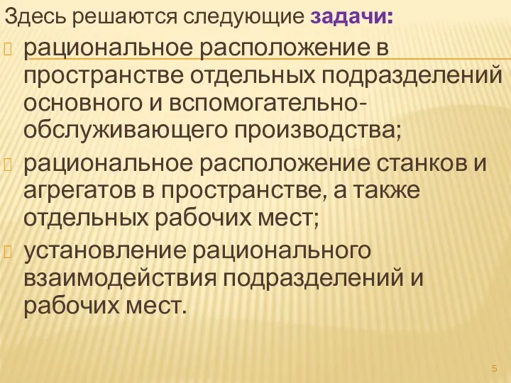 Здесь решаются следующие задачи: рациональное расположение в пространстве отдельных подразделений основного и вспомогательно-обслуживающего