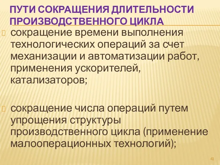 ПУТИ СОКРАЩЕНИЯ ДЛИТЕЛЬНОСТИ ПРОИЗВОДСТВЕННОГО ЦИКЛА сокращение времени выполнения технологических операций за счет механизации