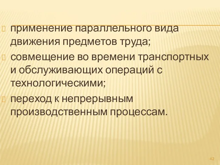 применение параллельного вида движения предметов труда; совмещение во времени транспортных и обслуживающих операций